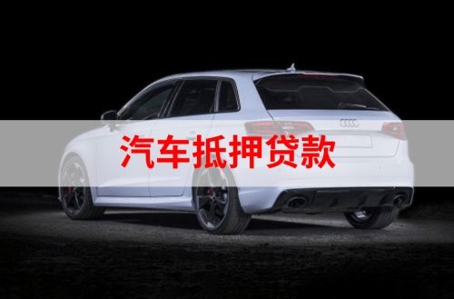 梅江重庆汽车抵押贷款办理需要哪些条件