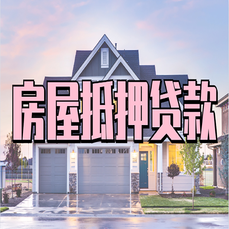 梅江房产抵押贷款条件|梅江银行房子抵押贷款