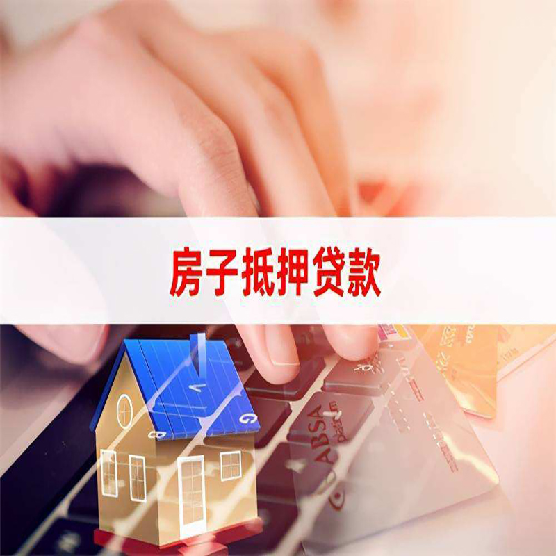 梅江房产抵押贷款流程|梅江房屋抵押贷款