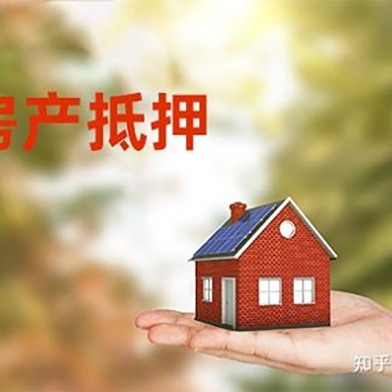 梅江房屋抵押贷款资料|梅江房子抵押贷款