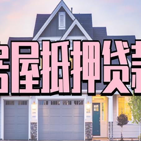 梅江贷款中介公司新渝启服多久可以放