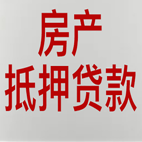 梅江房子抵押贷款需要什么材料?