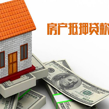 梅江房产抵押贷款找担保公司更安心
