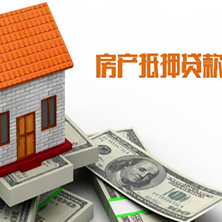 梅江房产抵押贷款更高能贷多少钱呢?