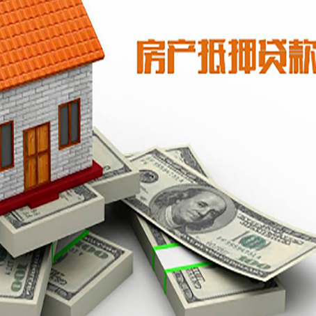 梅江房屋抵押贷款需要哪些手续和条件?